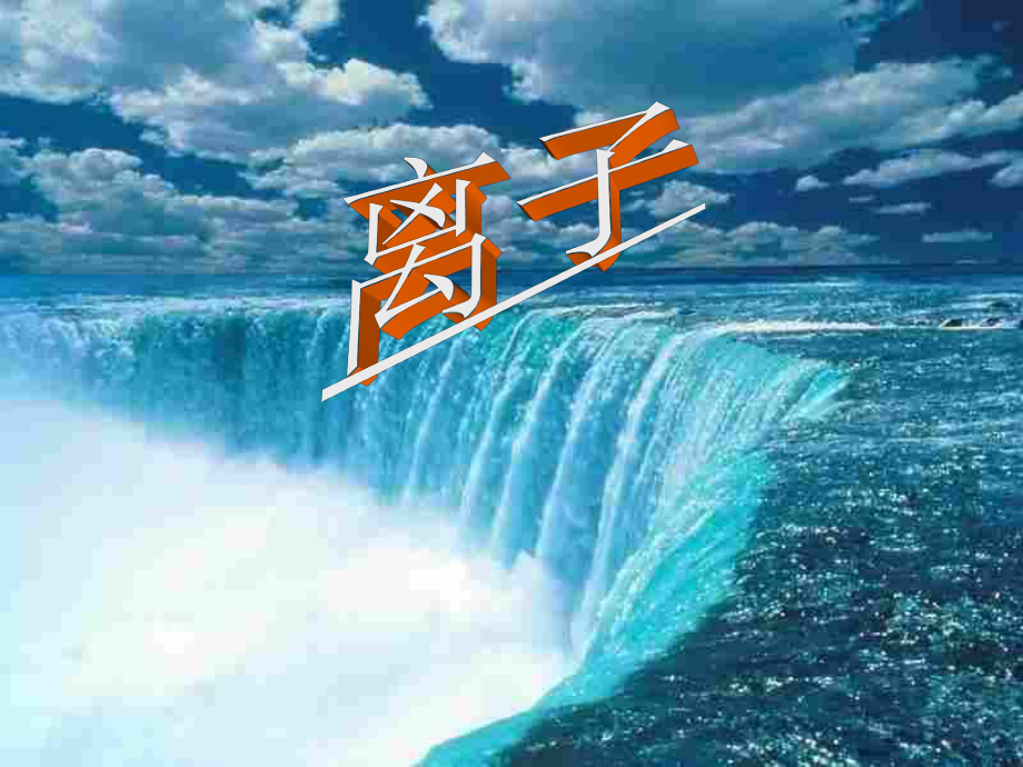 人教2011課標版 初中化學九年級上冊第三單元課題22.2原子核外電子的排(共15張PPT)_第1頁