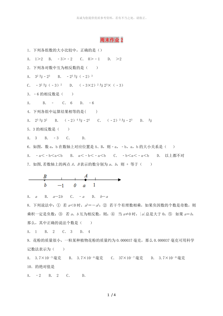 江蘇省常州市武進(jìn)區(qū)七年級數(shù)學(xué)上冊 周末作業(yè) (I)（新版）蘇科版_第1頁