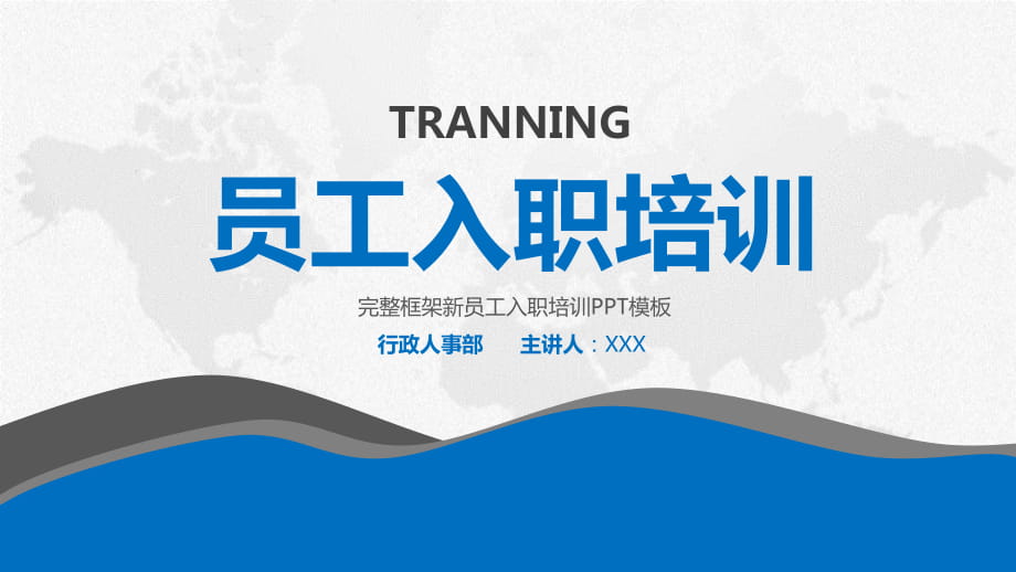 完整框架企业公司新员工入职培训课件动态ppt模板_第1页