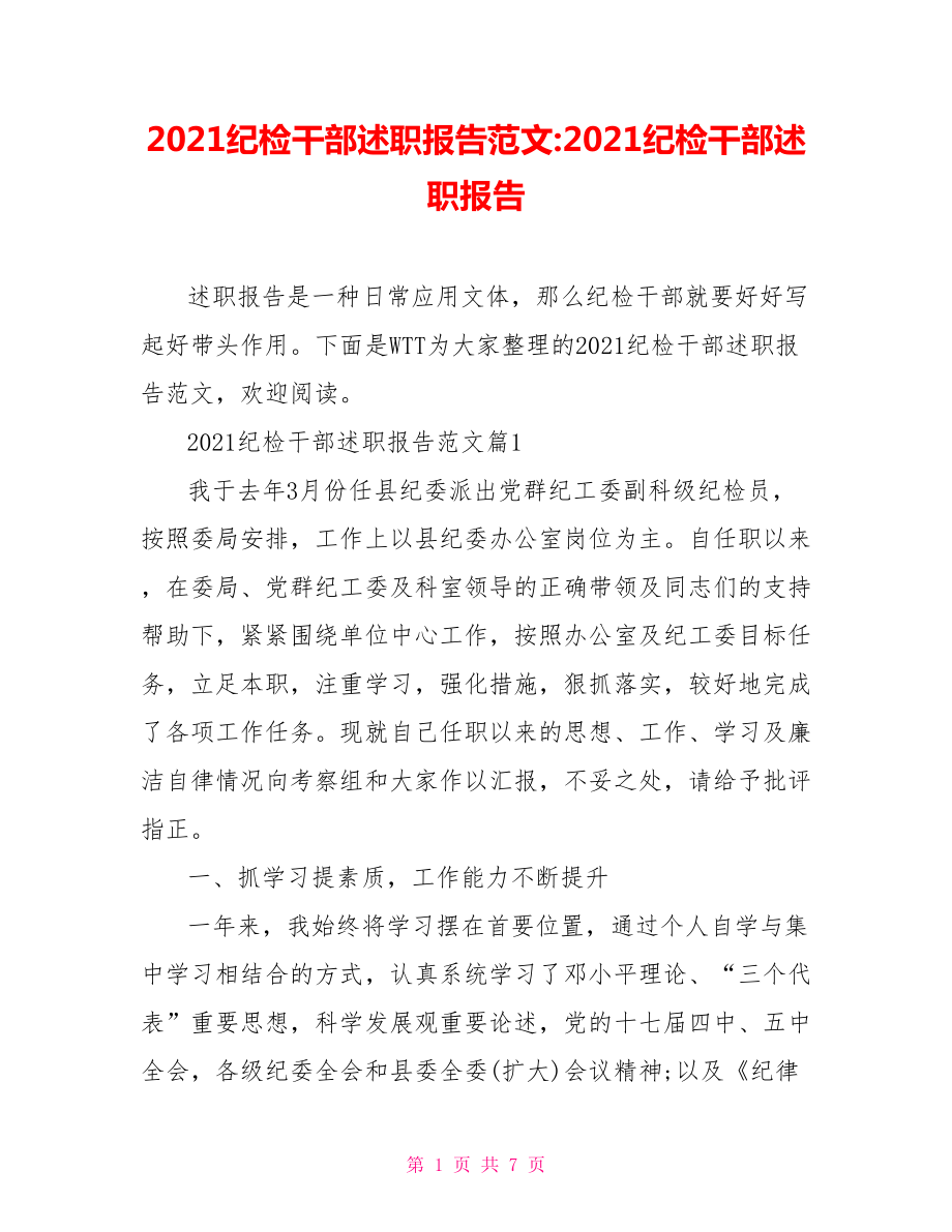 2021紀(jì)檢干部述職報(bào)告范文-2021紀(jì)檢干部述職報(bào)告_第1頁(yè)