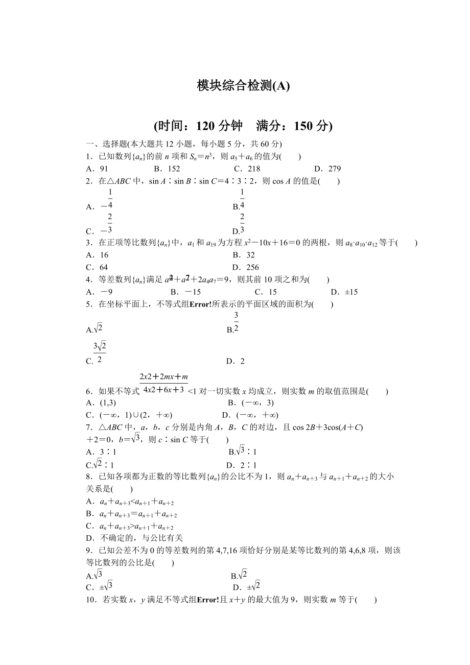 《北師大版必修五》模塊綜合檢測(cè)(A)_第1頁(yè)