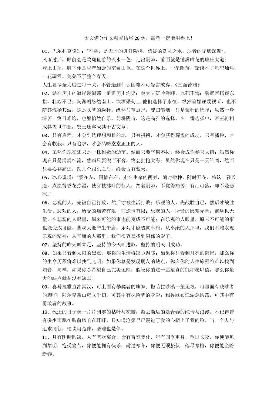 语文满分作文精彩结尾20例高考一定能用得上