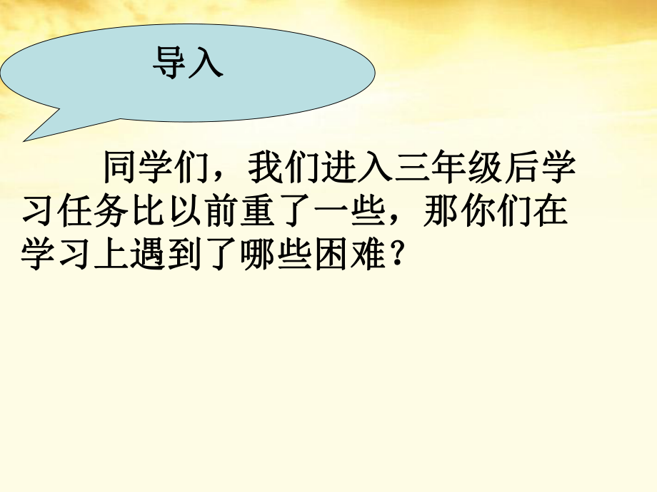 鄂教版三上品德寫社會(huì)_《好習(xí)慣早養(yǎng)成》課件_第1頁