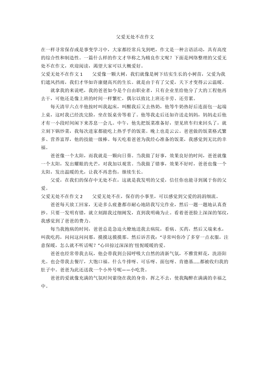 父爱无处不在作文_第1页