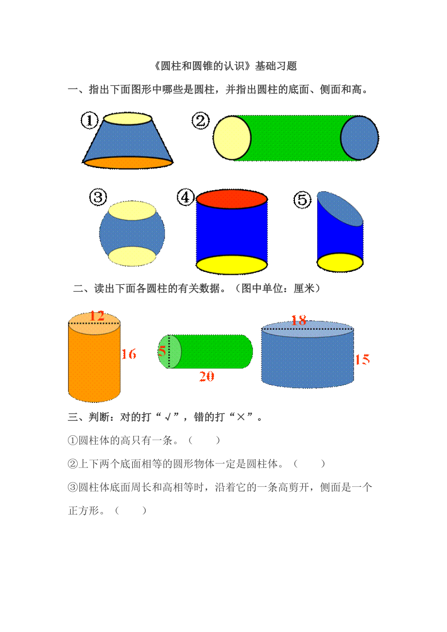 《圓柱和圓錐的認識》基礎習題_第1頁