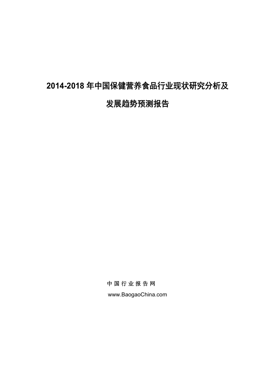 中國(guó)保健營(yíng)養(yǎng)食品行業(yè)現(xiàn)狀研究分析及發(fā)展趨勢(shì)_第1頁(yè)