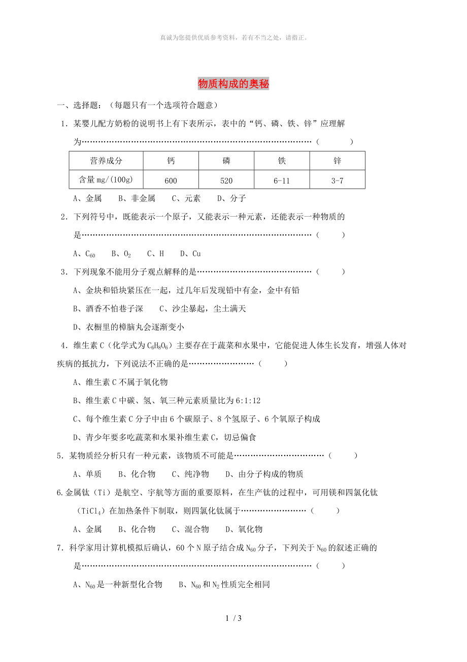 江蘇省徐州市銅山區(qū)九年級化學(xué)上冊 第三章 物質(zhì)構(gòu)成的奧秘復(fù)習(xí)題 滬教版_第1頁