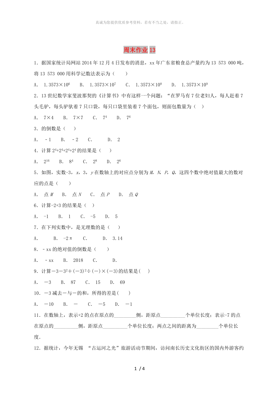 江蘇省常州市武進區(qū)七年級數(shù)學(xué)上冊 周末作業(yè) (13)（新版）蘇科版_第1頁