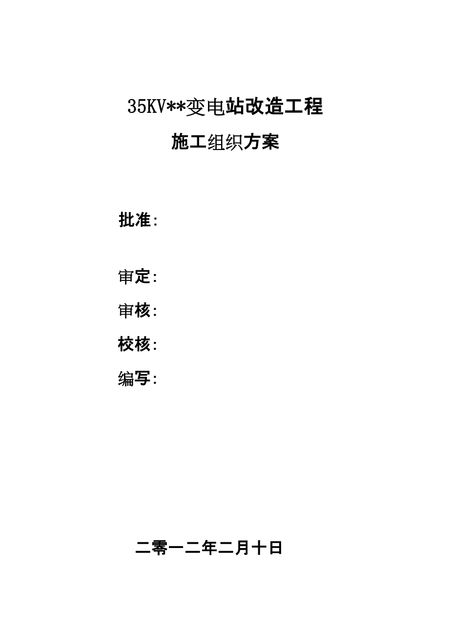 35KV變電站改造工程 施工組織方案_第1頁(yè)