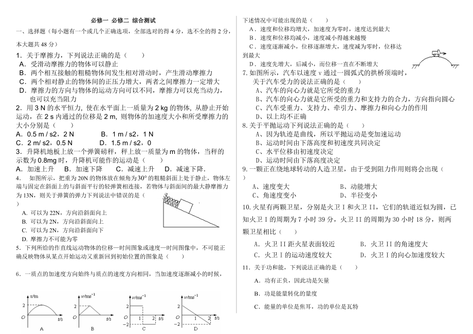 人教版 物理 必修一 必修二 综合测试 试卷及答案_第1页