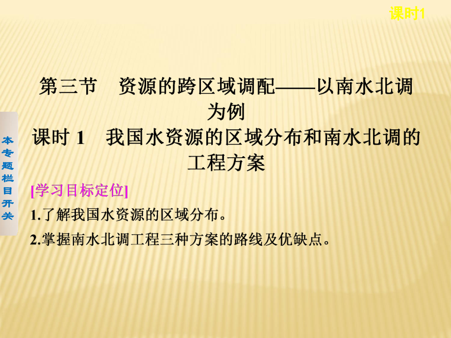 2018-2019學(xué)年 魯教版必修3 ：3.3.1 我國水資源的區(qū)域分布和南水北調(diào)的工程方案_第1頁