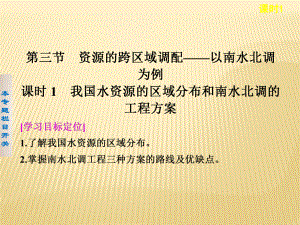 2018-2019學(xué)年 魯教版必修3 ：3.3.1 我國水資源的區(qū)域分布和南水北調(diào)的工程方案