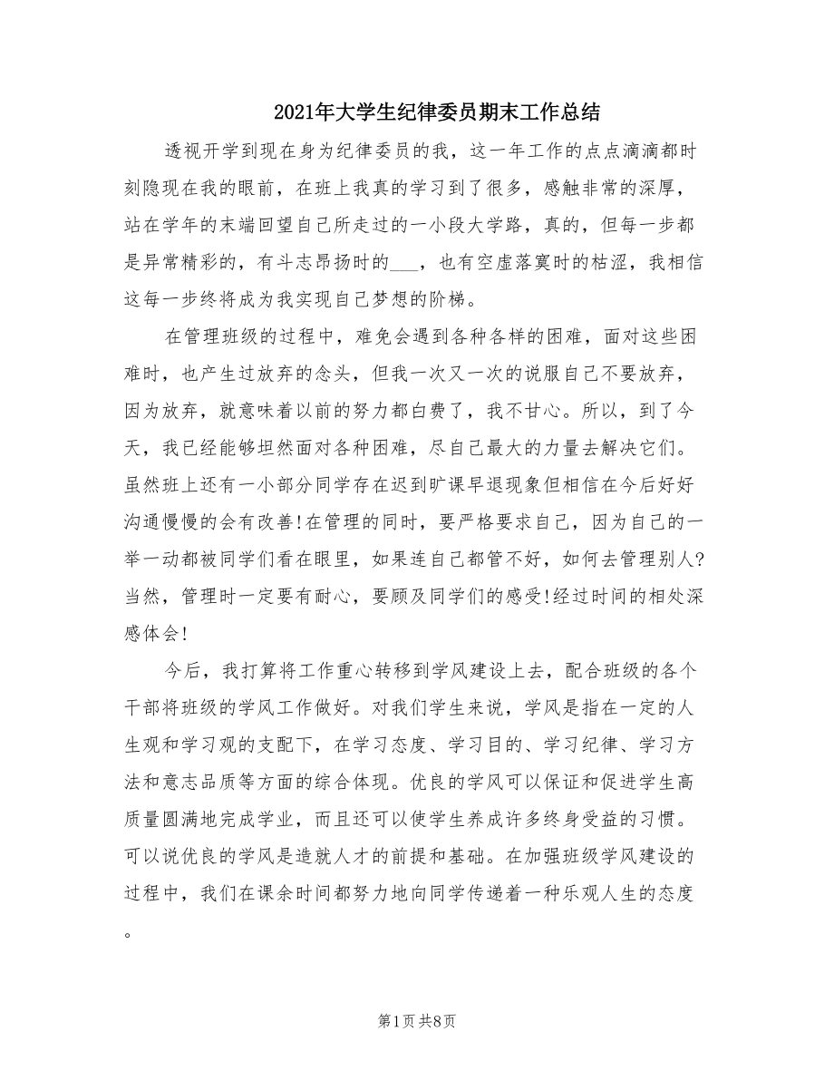 2021年大学生纪律委员期末工作总结.doc_第1页