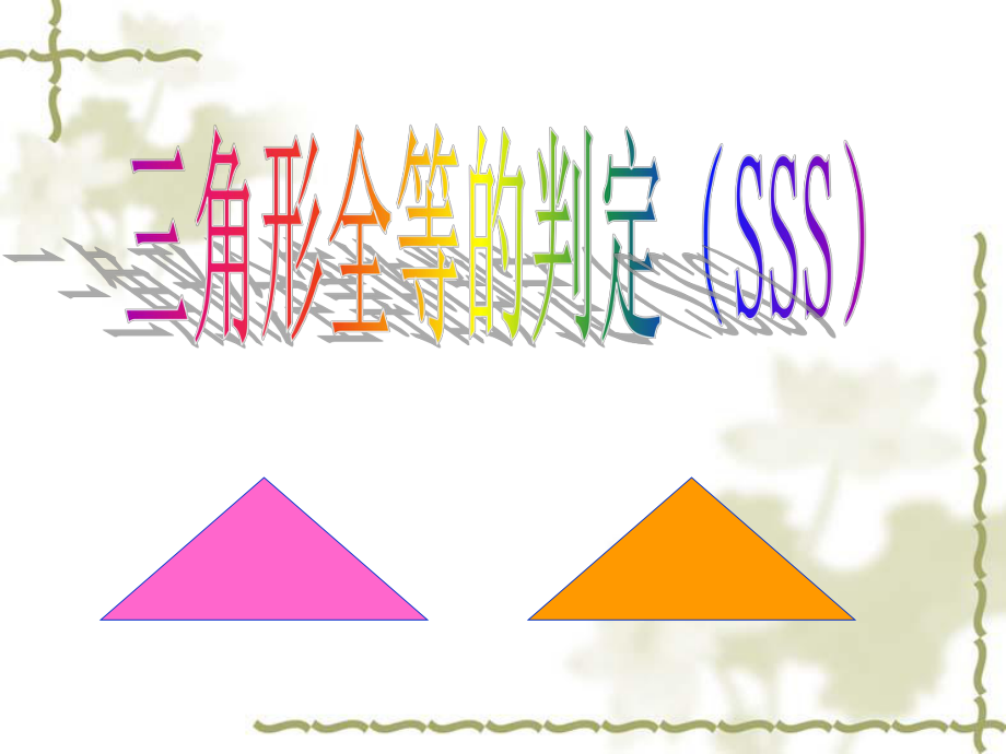 人教2011课标版初中数学八年级上册 第十二章 12.2.1 三角形全等的判定SSS 课件(共17张PPT)_第1页