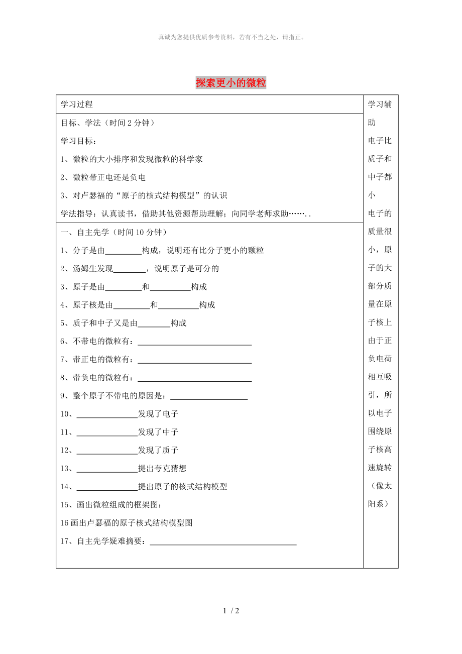 江蘇省徐州市銅山區(qū)八年級(jí)物理下冊(cè) 7.3探索更小的微粒學(xué)案（新版）蘇科版_第1頁(yè)