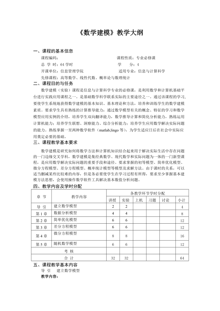 《 數(shù)學(xué)建模 》教學(xué)大綱(新)_第1頁