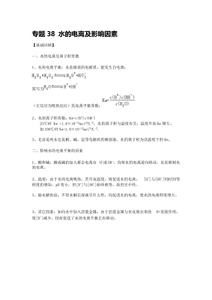 專題38 水的電離及影響因素