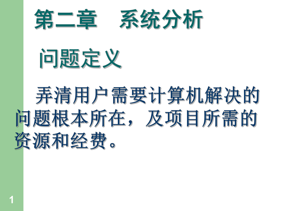 软件工程PPT课件第2章 需求分析_第1页