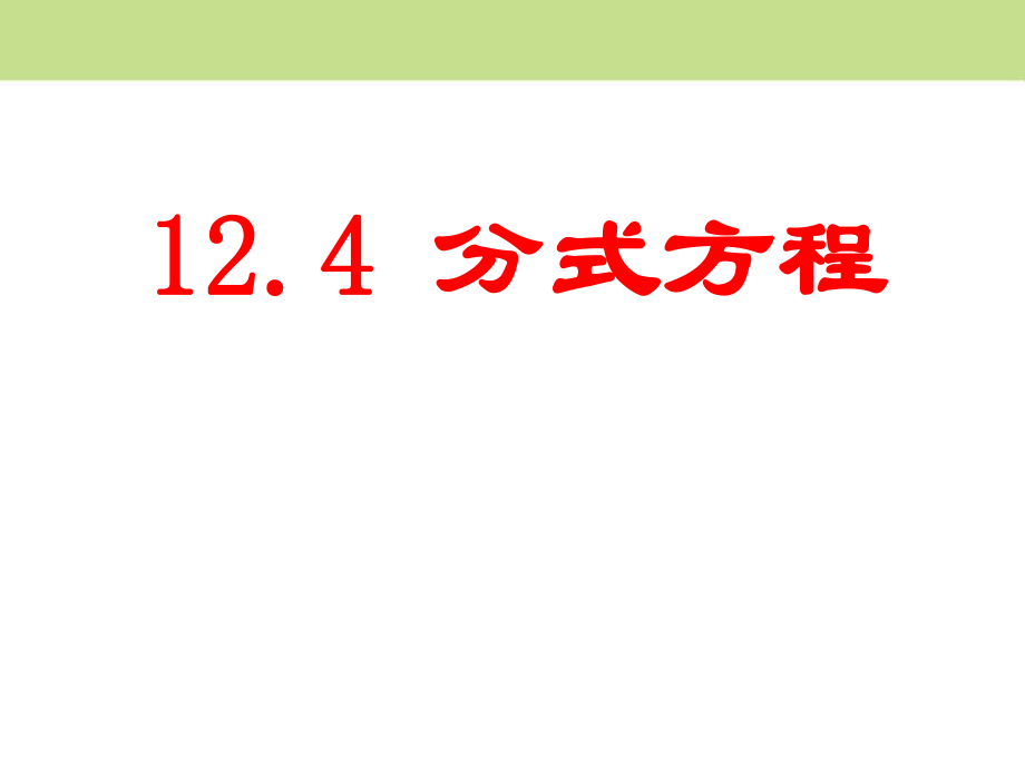 冀教版数学八年级上册 12.4《分式方程》 课件(共22张PPT)_第1页