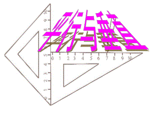 四年級(jí)上冊(cè)數(shù)學(xué)課件 - 第五章1.平行與垂直 人教新課標(biāo)2014秋