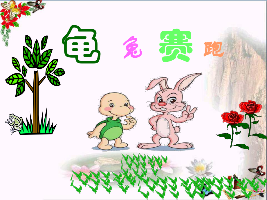 幼儿园中班故事《龟兔赛跑》ppt课件