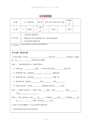 江蘇省鹽城市七年級(jí)地理下冊(cè) 6.2 自然環(huán)境學(xué)案 （新版）新人教版