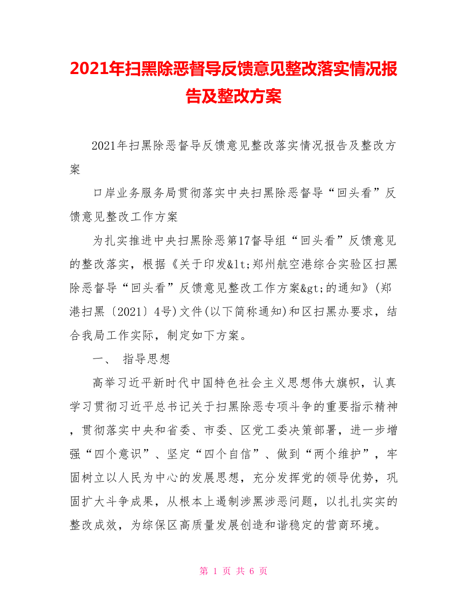 2021年掃黑除惡督導(dǎo)反饋意見整改落實(shí)情況報(bào)告及整改方案_第1頁(yè)