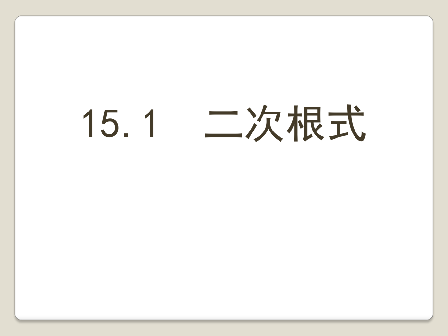 冀教版数学八年级上册 15.1 二次根式 课件_第1页