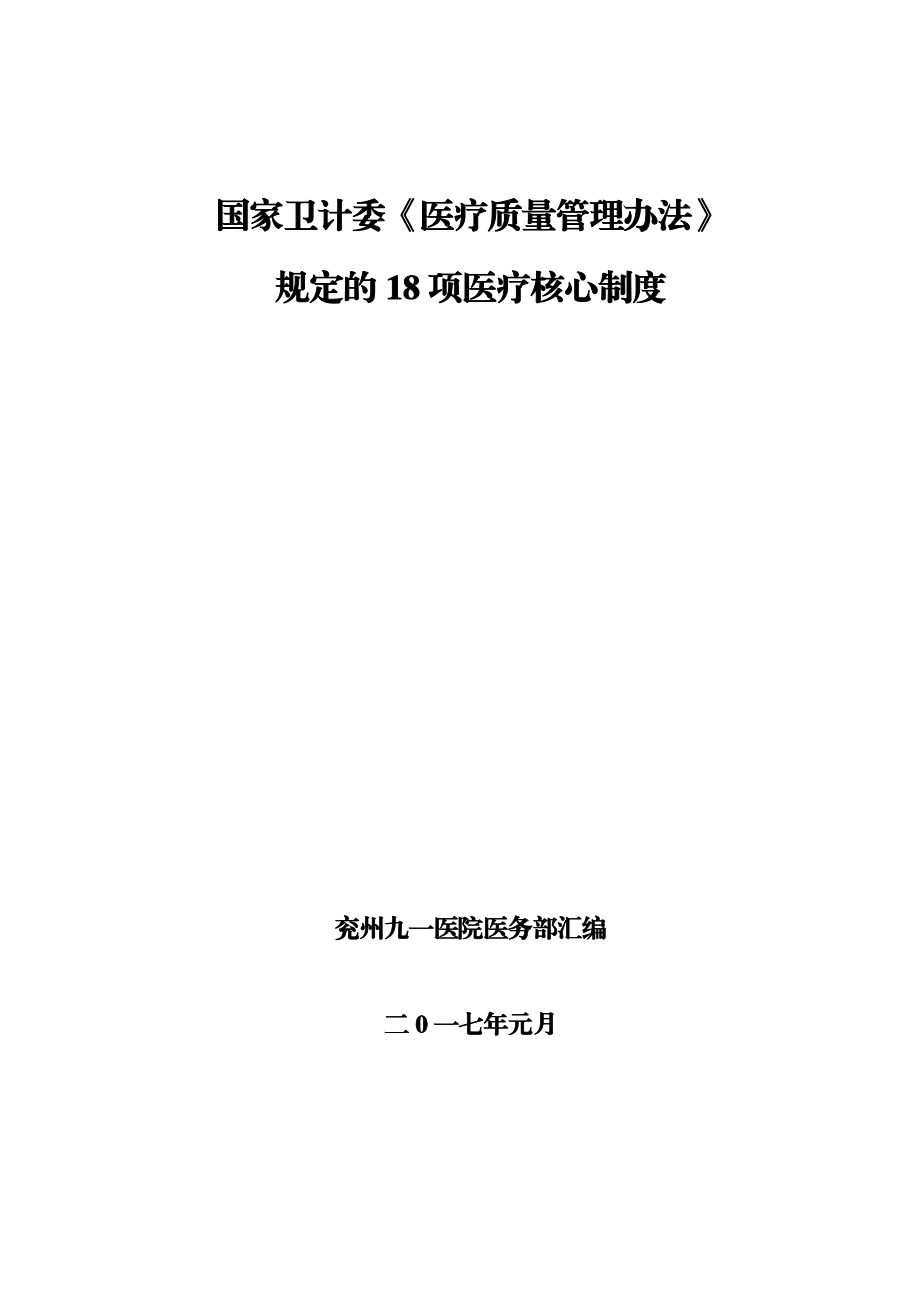 國家衛(wèi)計委《醫(yī)療質量管理辦法》規(guī)定的18項醫(yī)療核心制度_第1頁