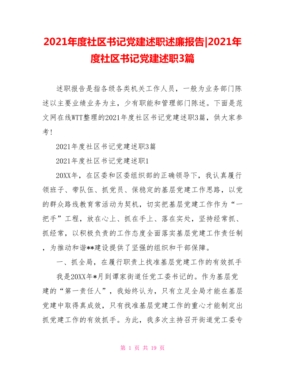 2021年度社区书记党建述职3篇_第1页