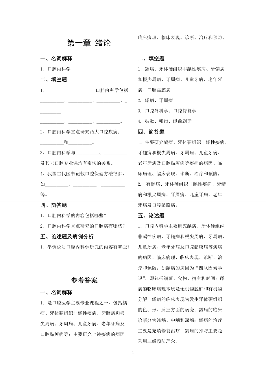 《口腔内科学》试题库_第1页