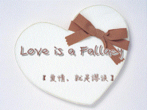 现代大学英语第五册 love is a fallacy