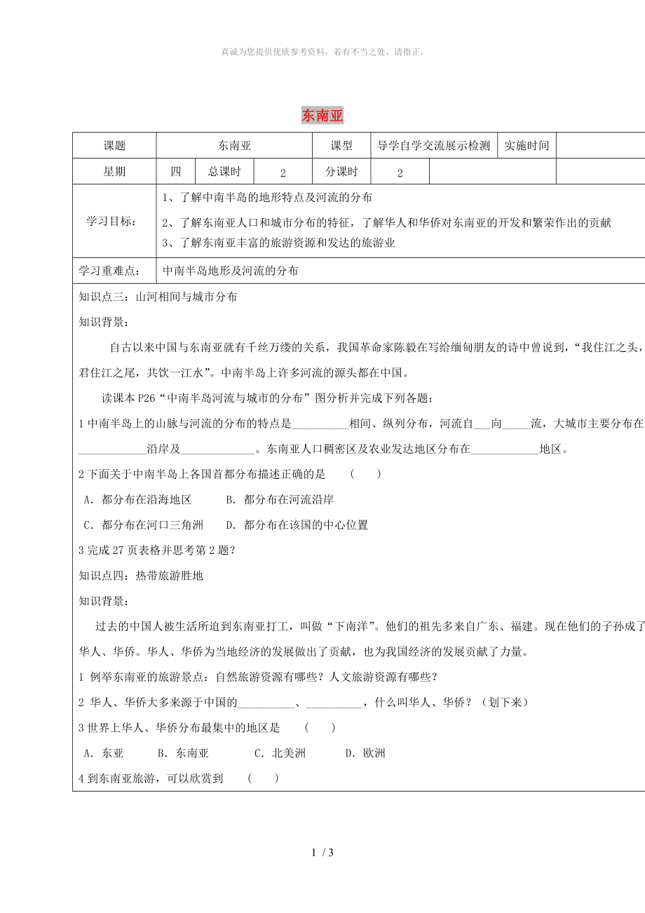 江蘇省鹽城市七年級(jí)地理下冊(cè) 7.2 東南亞學(xué)案 （新版）新人教版_第1頁