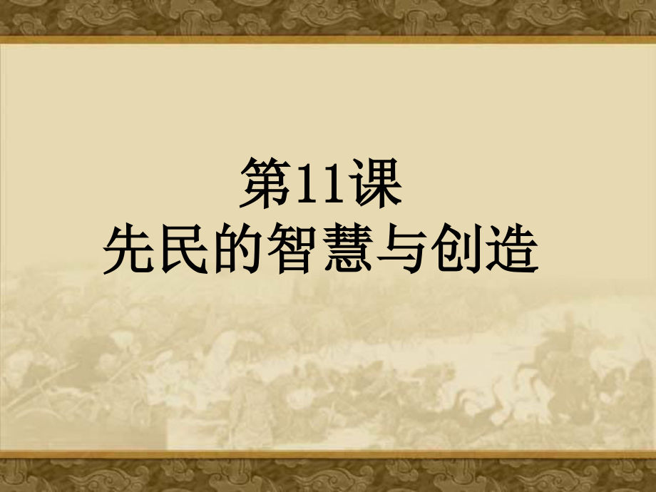 北师大版历史七年级上册第11《先民的智慧与创造》_第1页