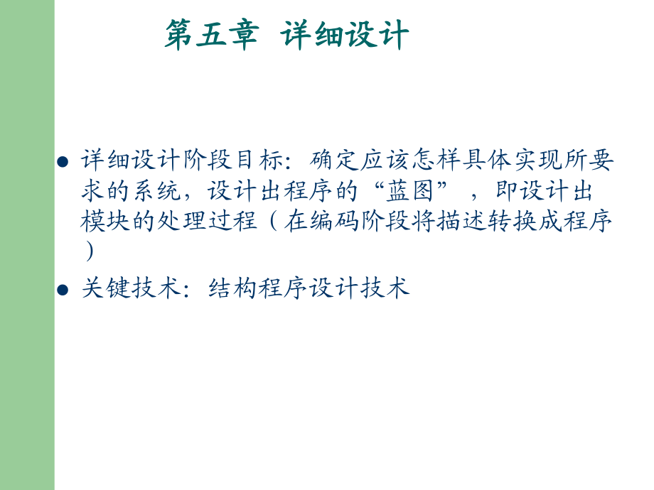 软件工程ppt课件 第06章 详细设计_第1页