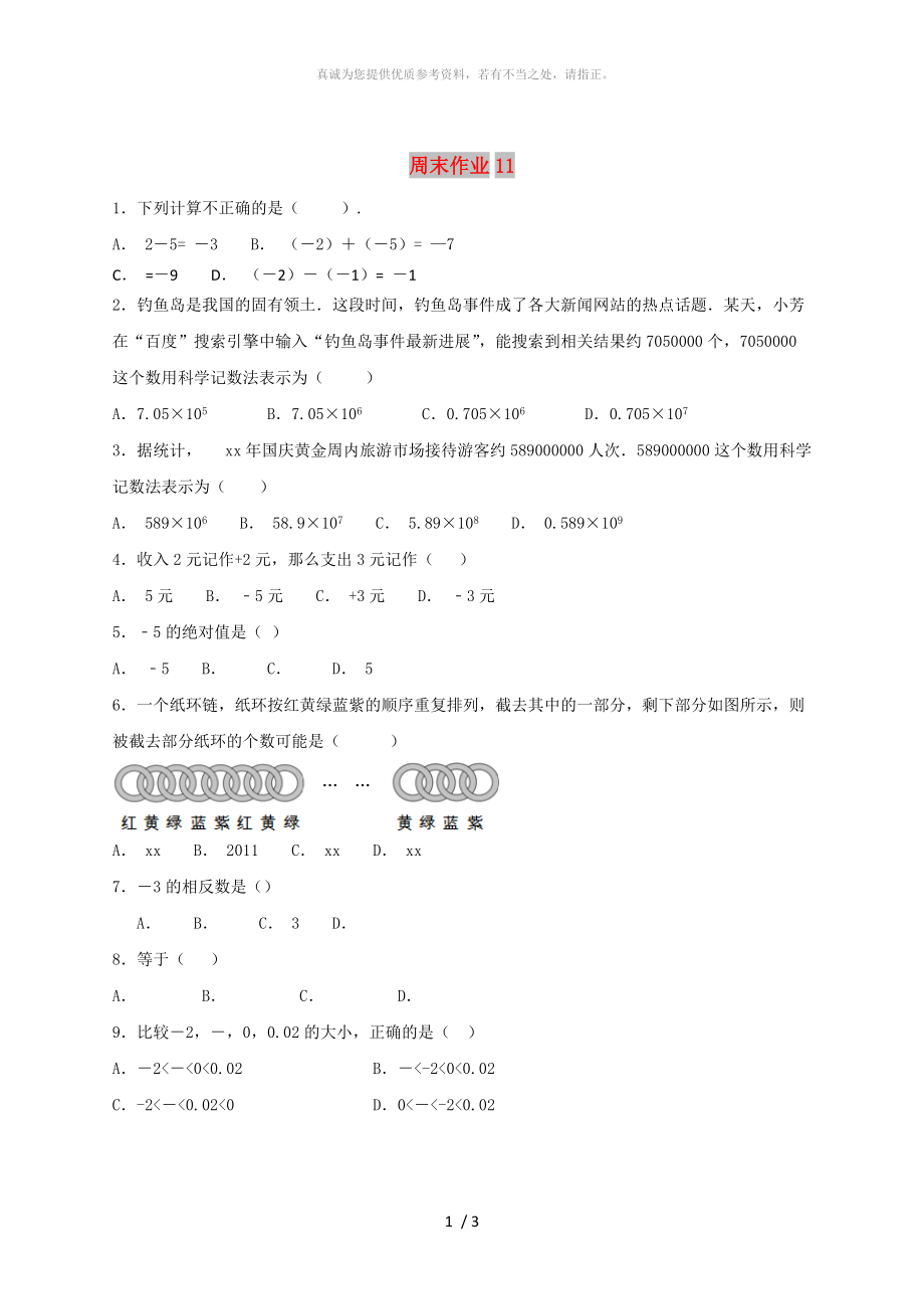 江蘇省常州市武進(jìn)區(qū)七年級(jí)數(shù)學(xué)上冊 周末作業(yè) (11)（新版）蘇科版_第1頁