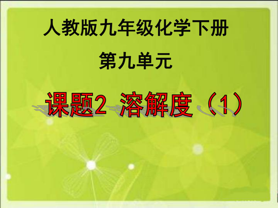 人教版九年級(jí)化學(xué)下冊(cè)第九單元課題2　溶解度 第1課時(shí)(共15張PPT)_第1頁(yè)