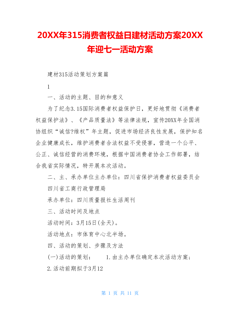 20XX年315消费者权益日建材活动方案20XX年迎七一活动方案_第1页