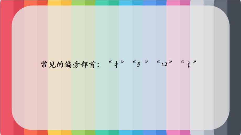 15常见的偏旁部首：“扌”“”“口”“讠”_第1页