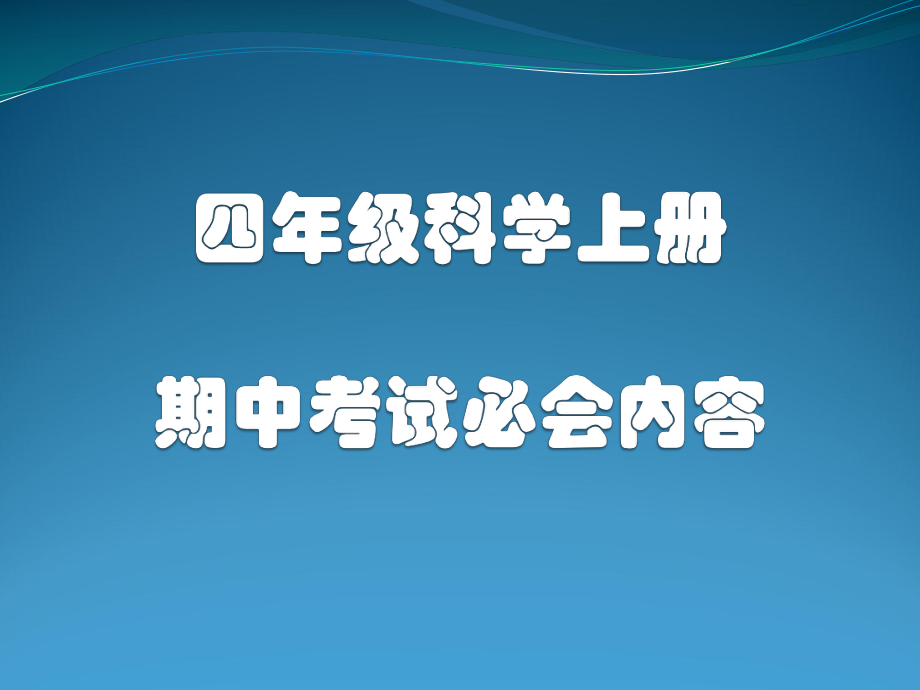 四年级科学上册素材资料-期中考试必背内容教科版