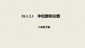 人教版數(shù)學(xué)八年級下冊20.1.2.1中位數(shù)和眾數(shù)課件