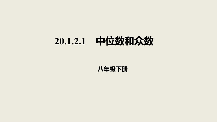 人教版數(shù)學(xué)八年級(jí)下冊(cè)20.1.2.1中位數(shù)和眾數(shù)課件_第1頁