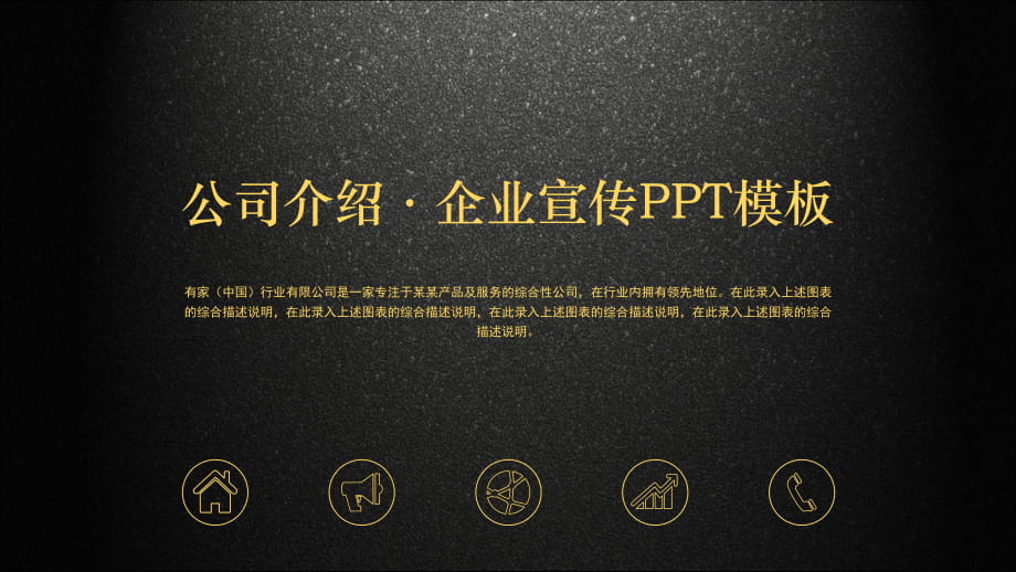 黑金配色磨砂底图的公司简介企业宣传实用PPT授课课件_第1页