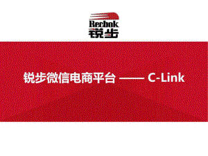 锐步微信会员平台(C-Link)商业模式