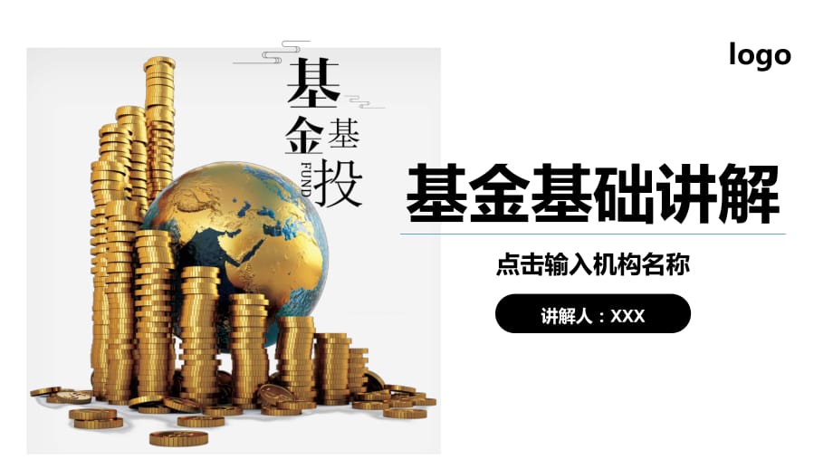 商务风格基金基础知识讲解基金基投讲座实用PPT授课课件_第1页