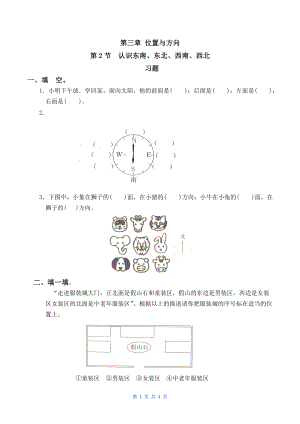 認(rèn)識(shí)東北、東南、西北、西南 練習(xí)題