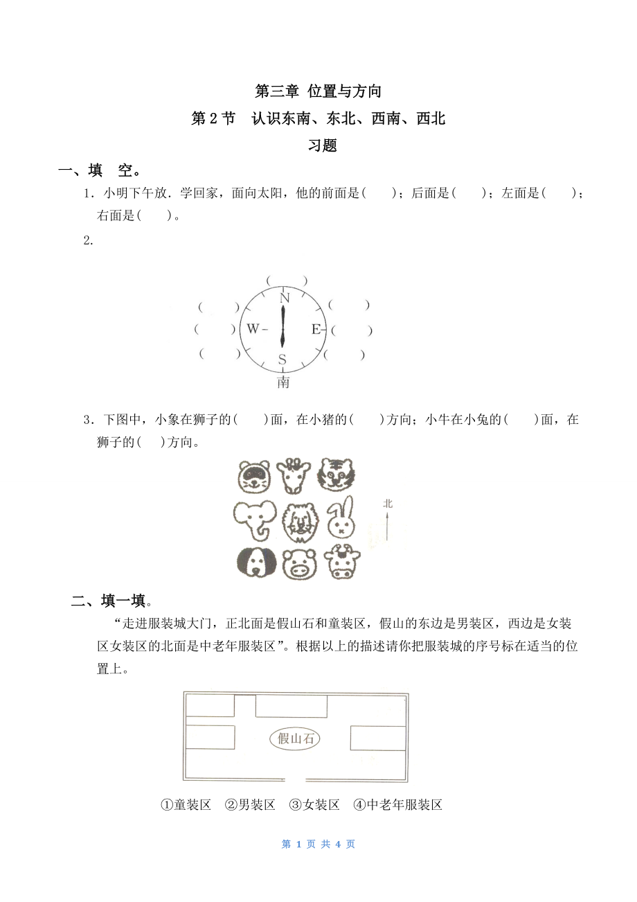 認(rèn)識(shí)東北、東南、西北、西南 練習(xí)題_第1頁