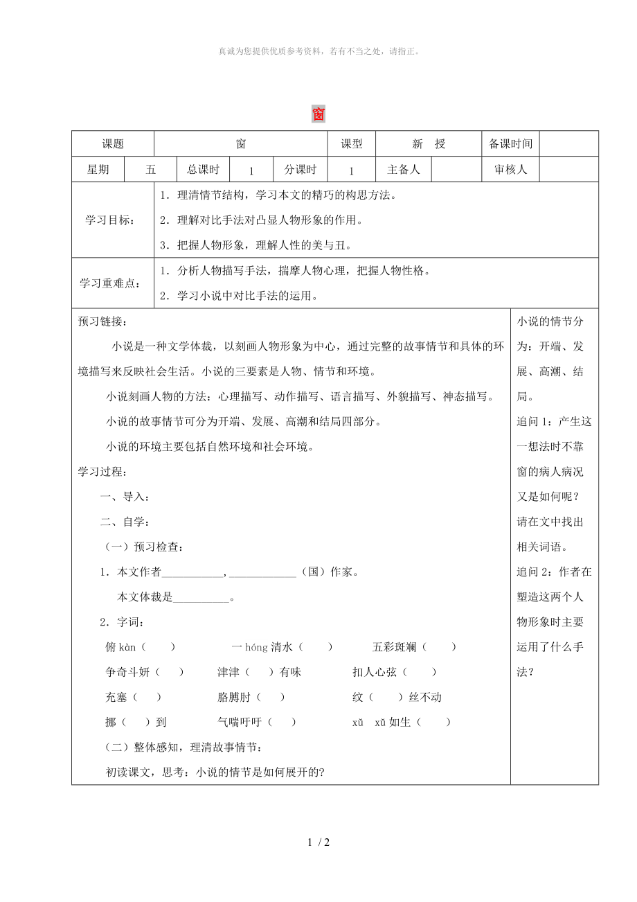 江蘇省鹽城市七年級(jí)語文下冊 18 窗學(xué)案 新人教版_第1頁