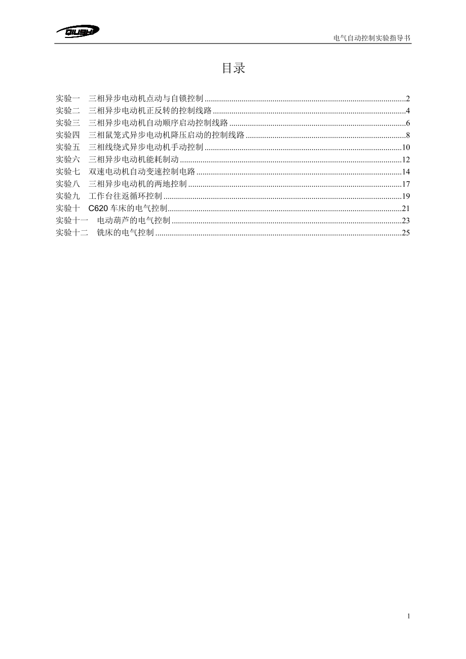 电气自动控制实验指导书_第1页