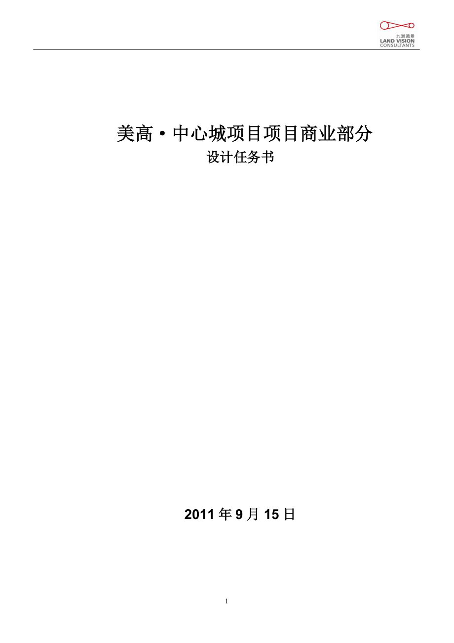 广东美高·中心城项目商业部分设计任务书_第1页